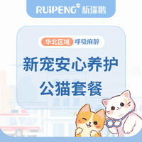 华北丨新宠安心养护套餐 公猫